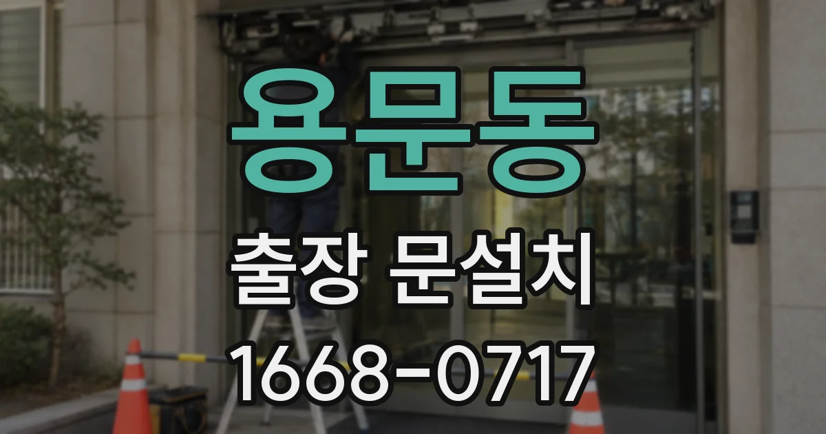 용문동 출장 문설치
