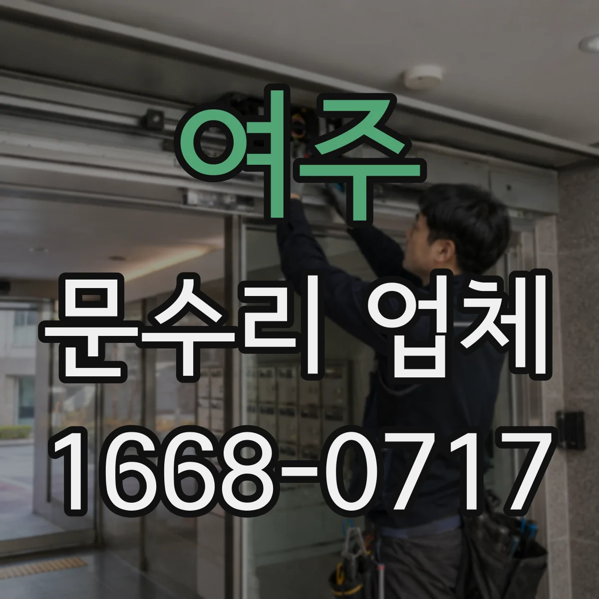 여주 문수리 업체