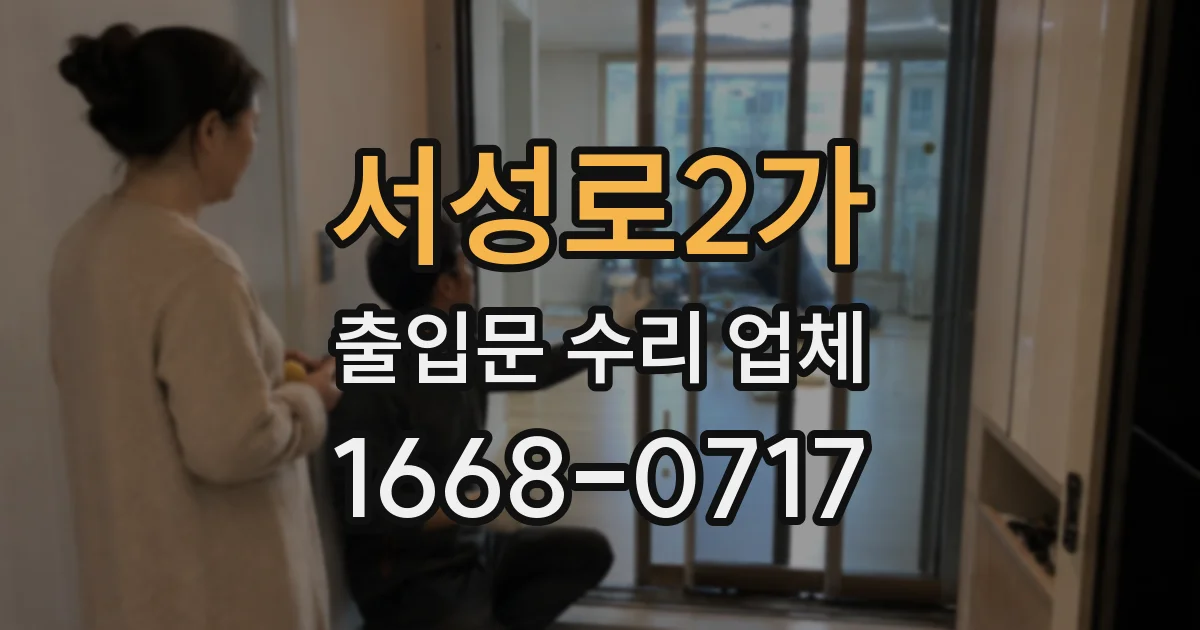 서성로2가 출입문 수리 업체