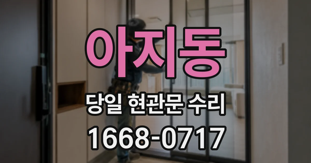 아지동 당일 현관문 수리