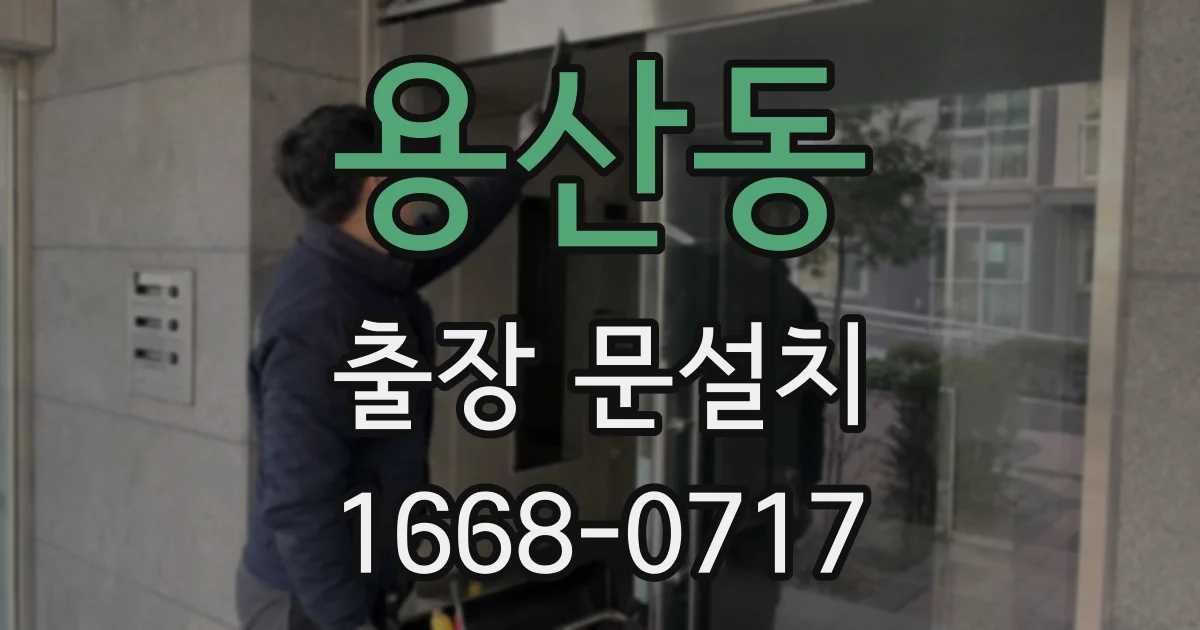 용산동 출장 문설치