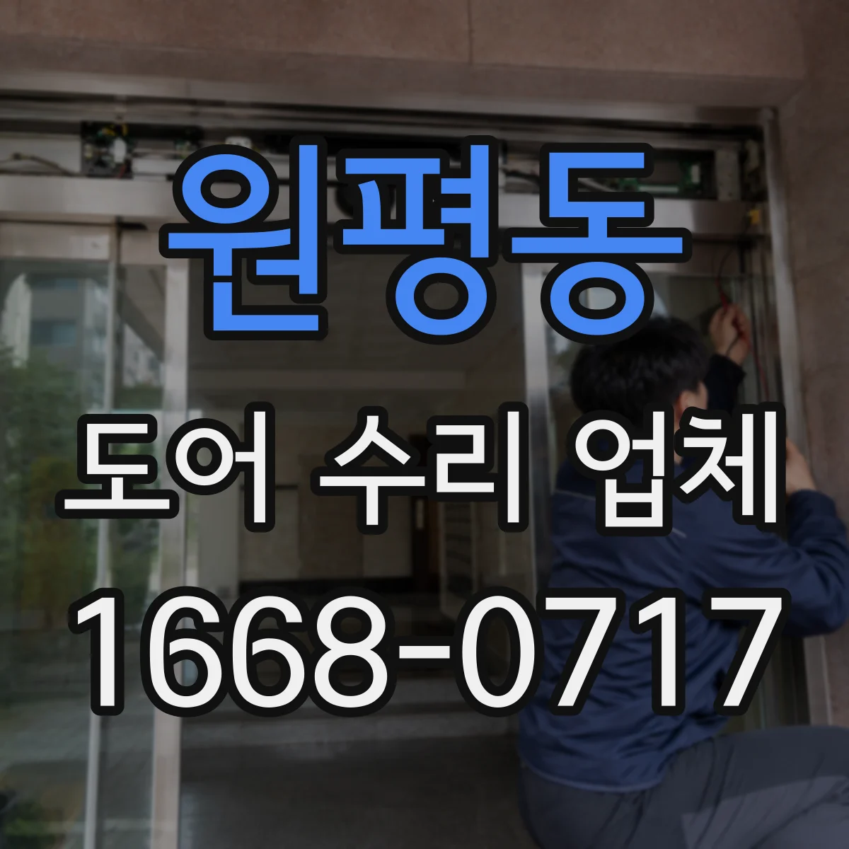 원평동 도어 수리 업체