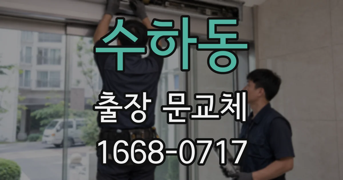 수하동 출장 문교체