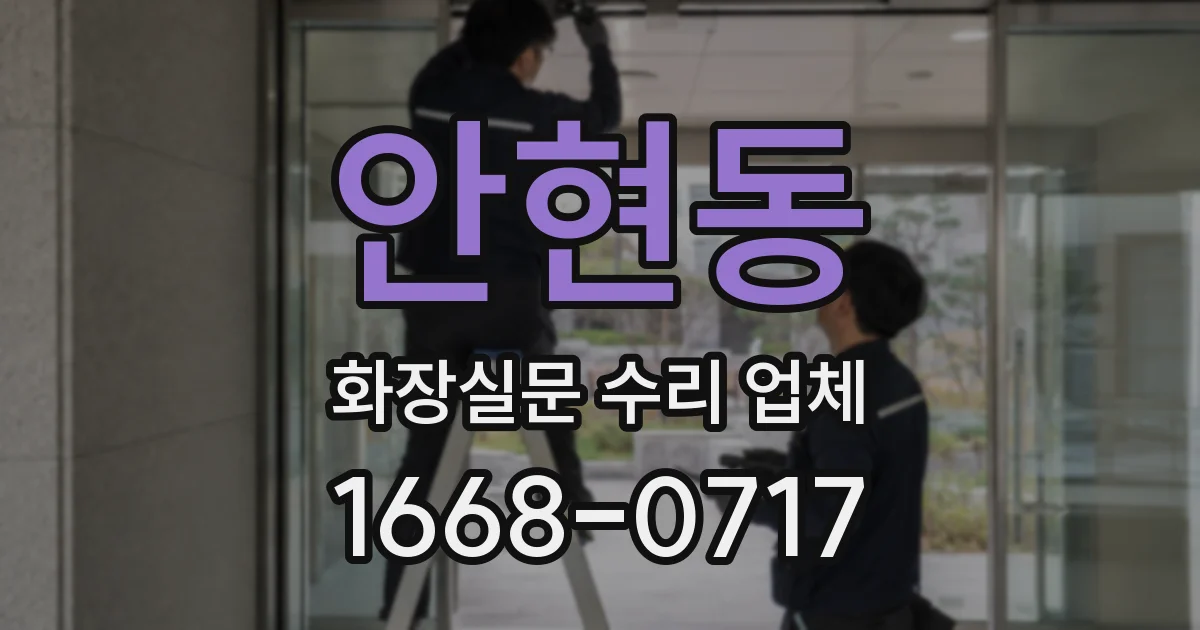 안현동 화장실문 수리 업체