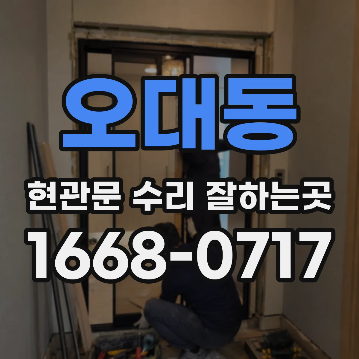 오대동 현관문 수리 잘하는곳