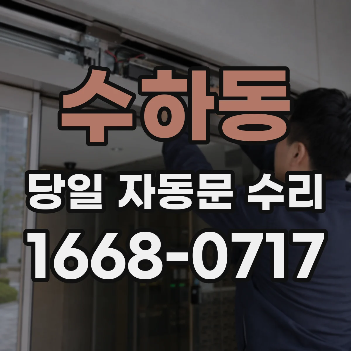 수하동 당일 자동문 수리