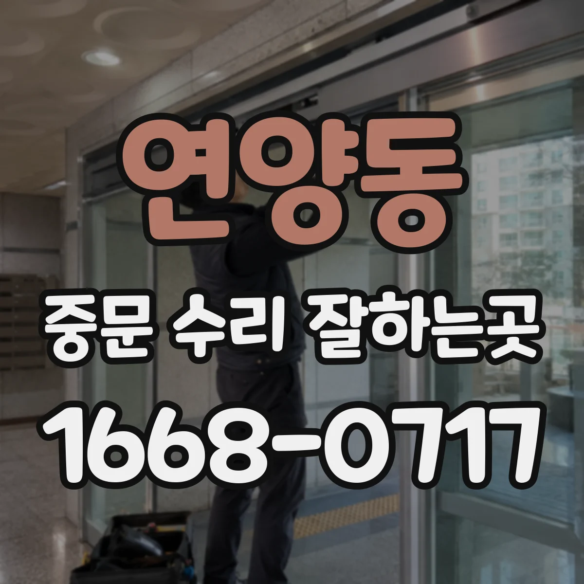 연양동 중문 수리 잘하는곳