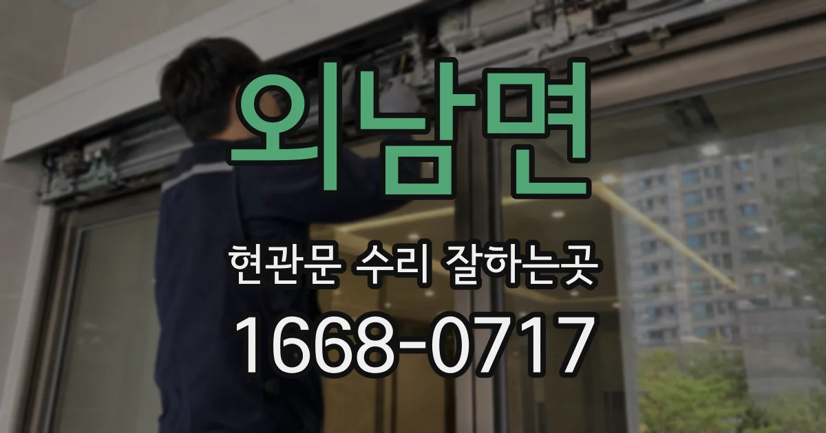 외남면 현관문 수리 잘하는곳