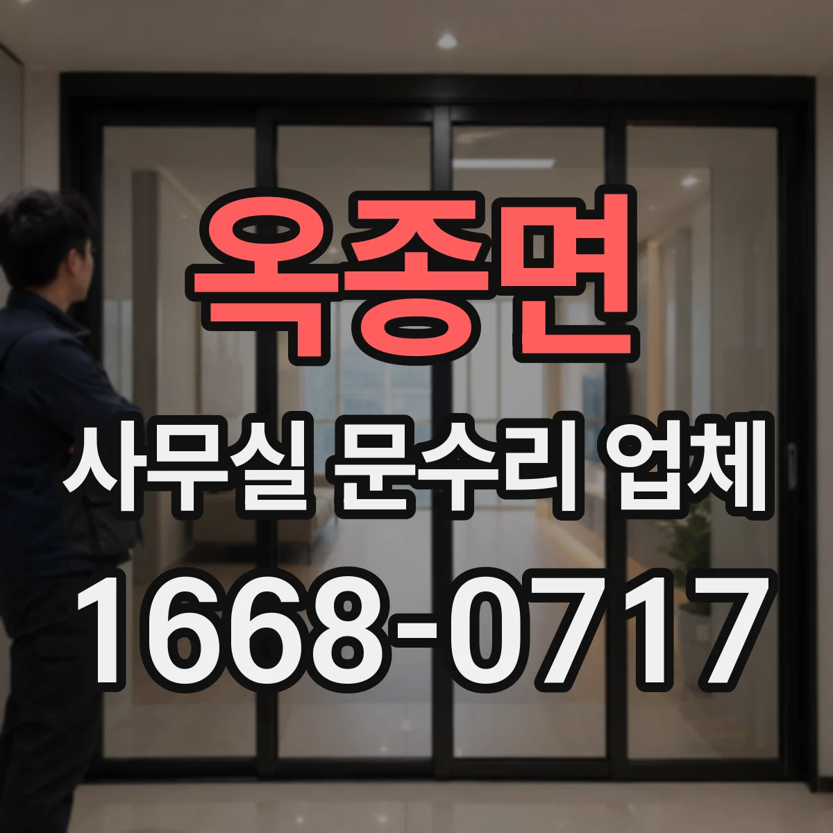 옥종면 사무실 문수리 업체