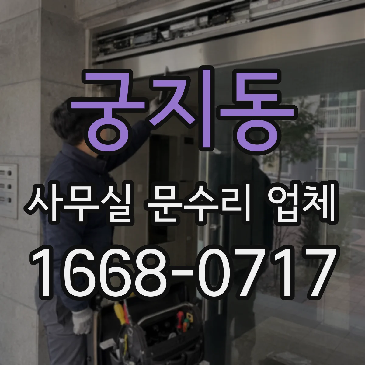 궁지동 사무실 문수리 업체