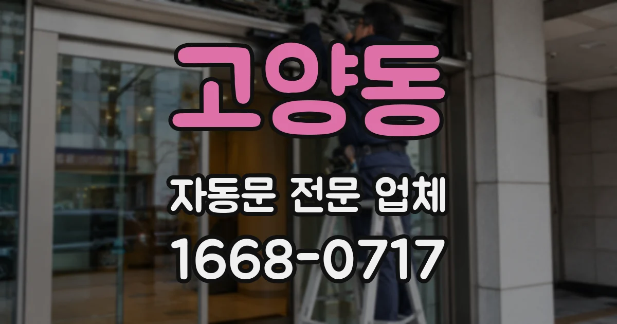고양동 자동문 전문 업체