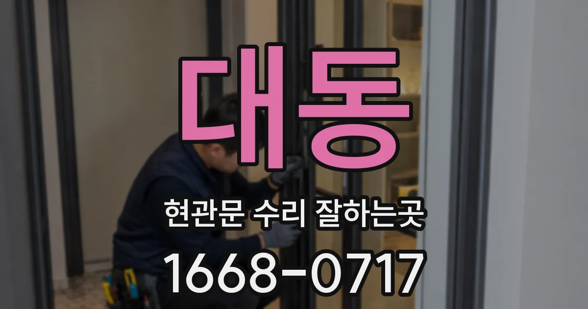 대동 현관문 수리 잘하는곳