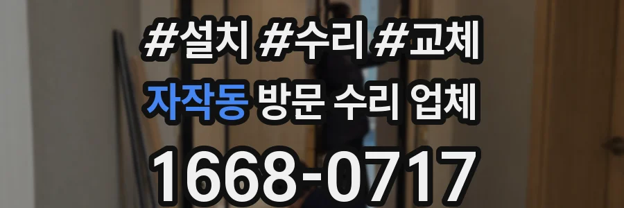 자작동 방문 수리 업체