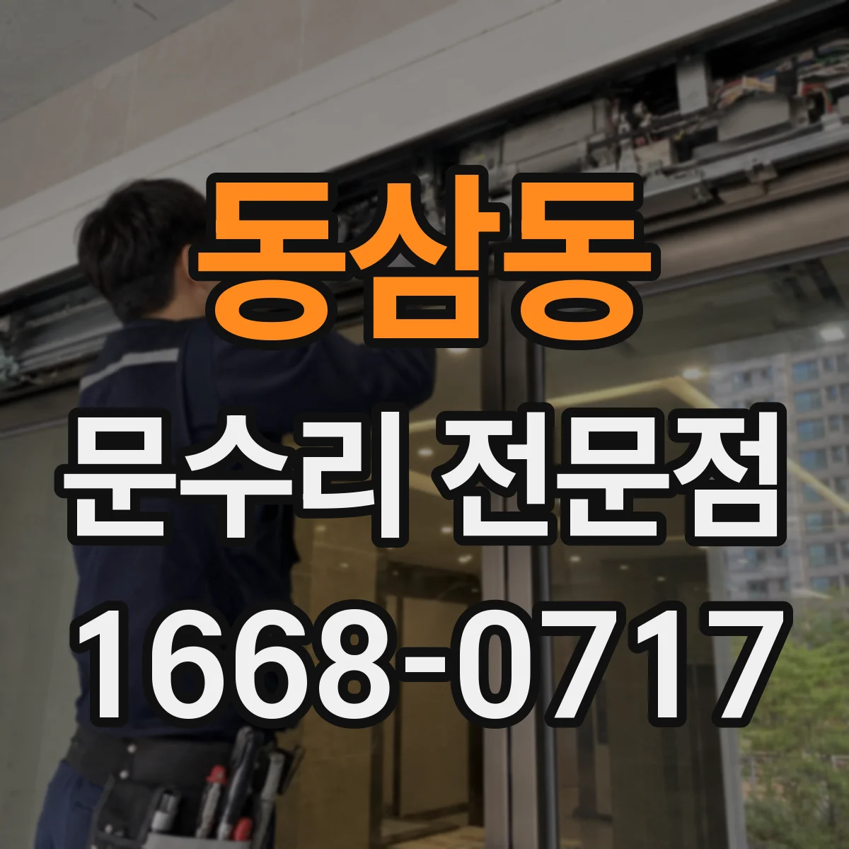 동삼동 문수리 전문점