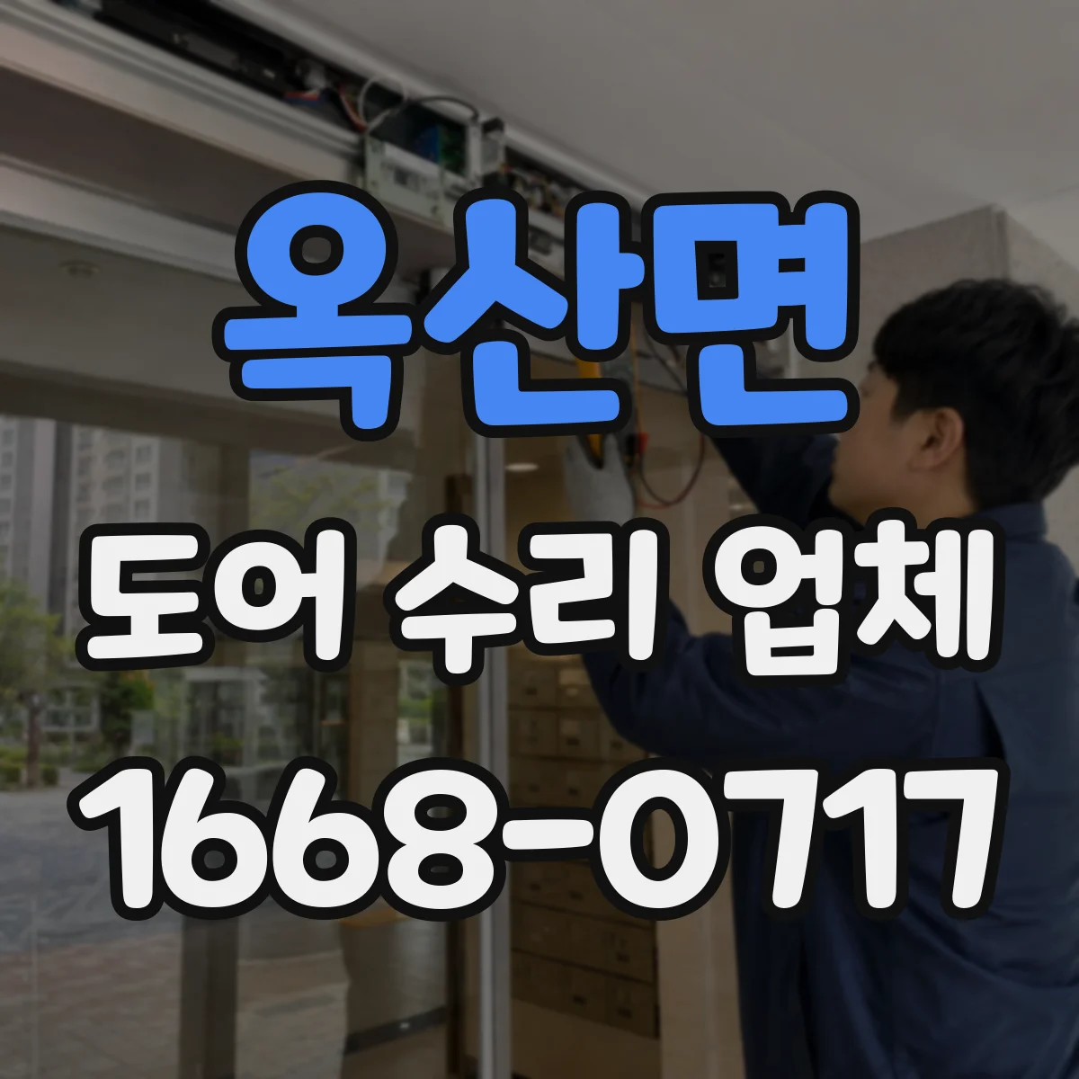 옥산면 도어 수리 업체 자동문 속도 저하 원인과 부품 점검 순서
