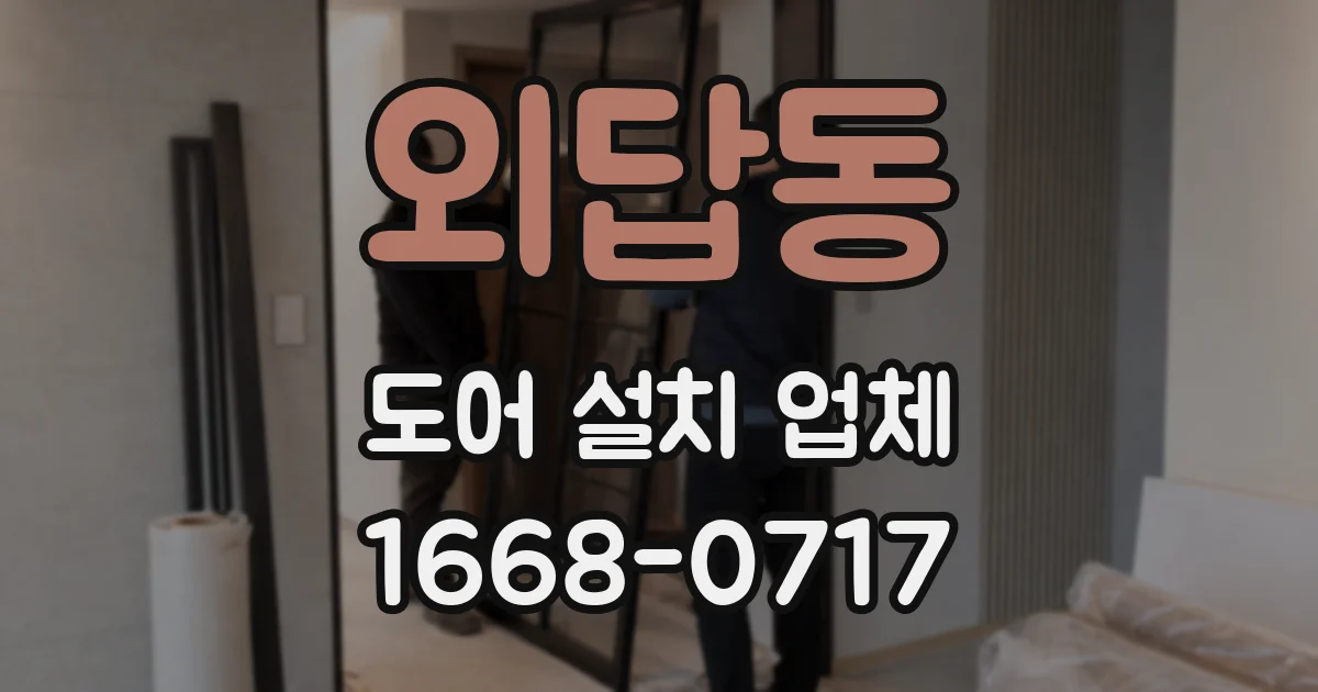 외답동 도어 설치 업체