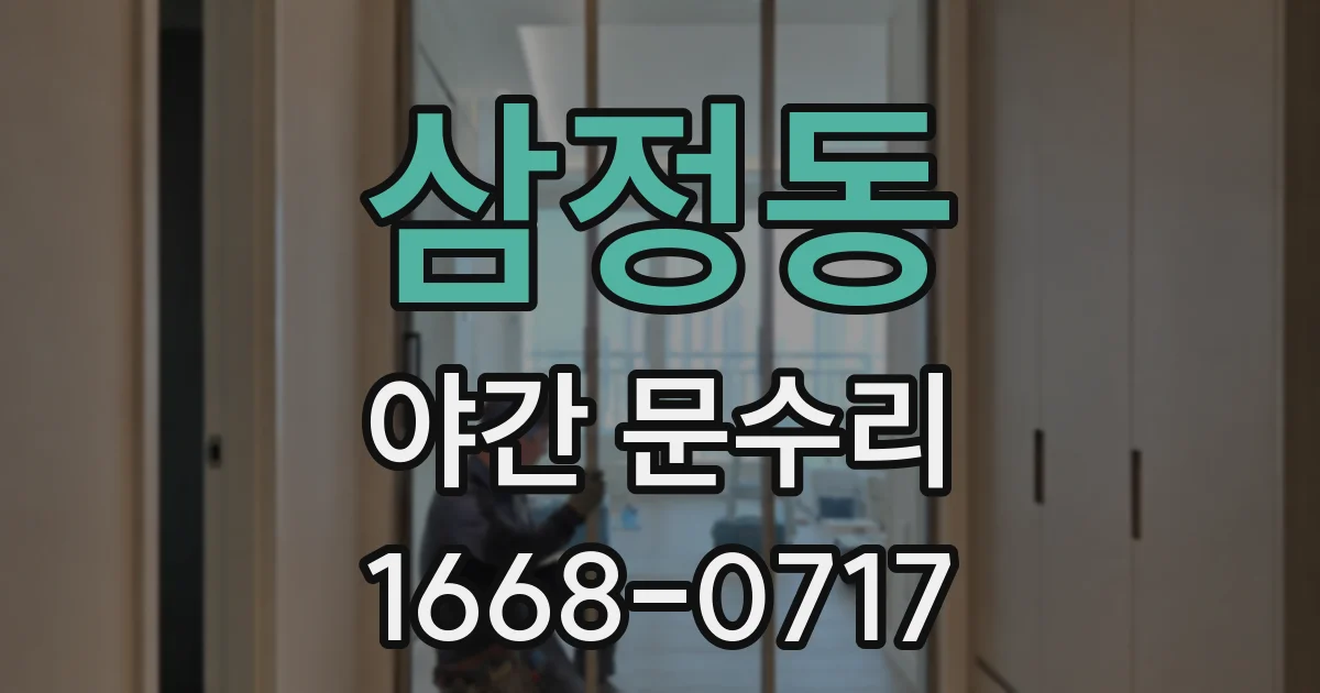 삼정동 야간 문수리