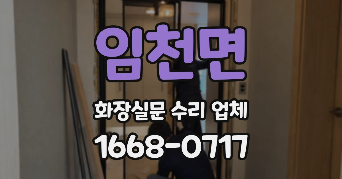 임천면 화장실문 수리 업체