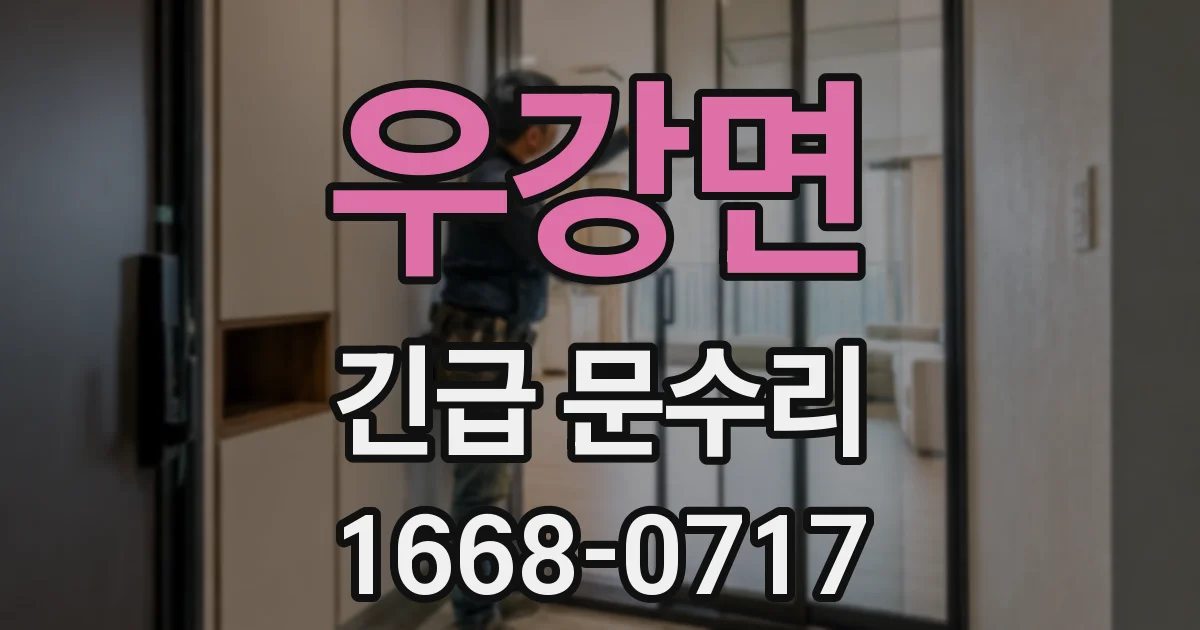 우강면 긴급 문수리