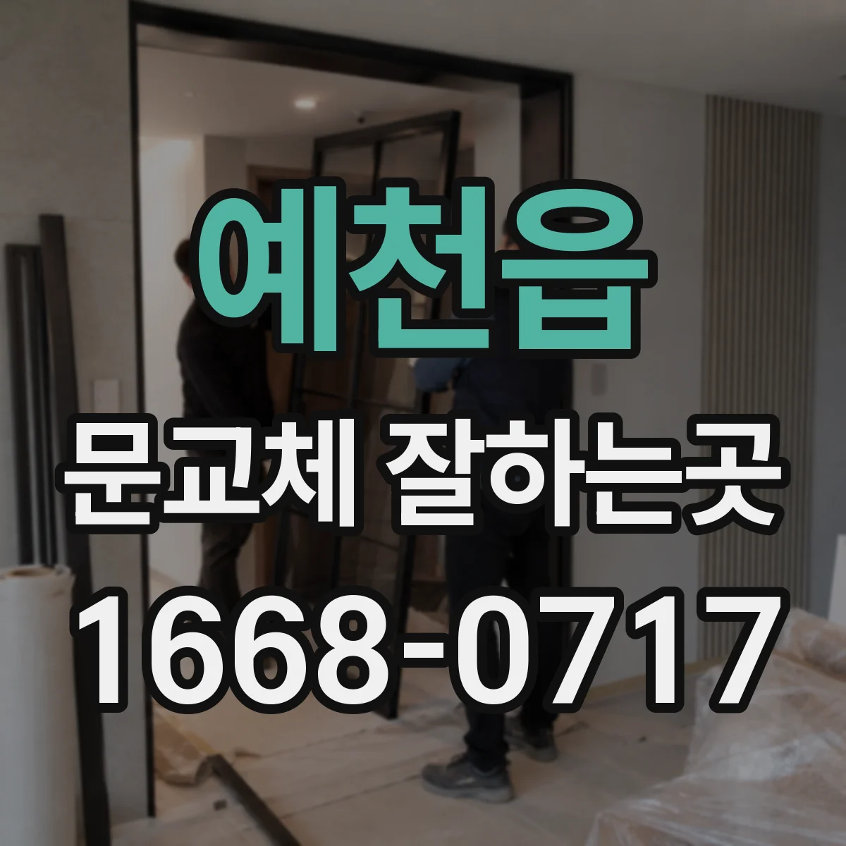 예천읍 문교체 잘하는곳