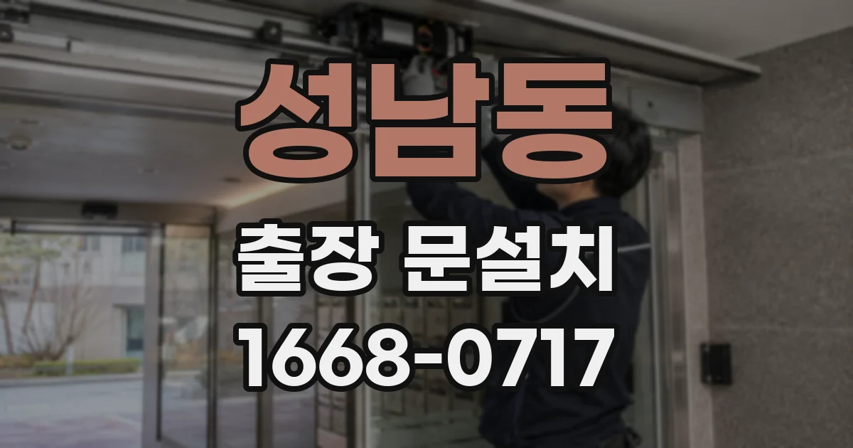 성남동 출장 문설치