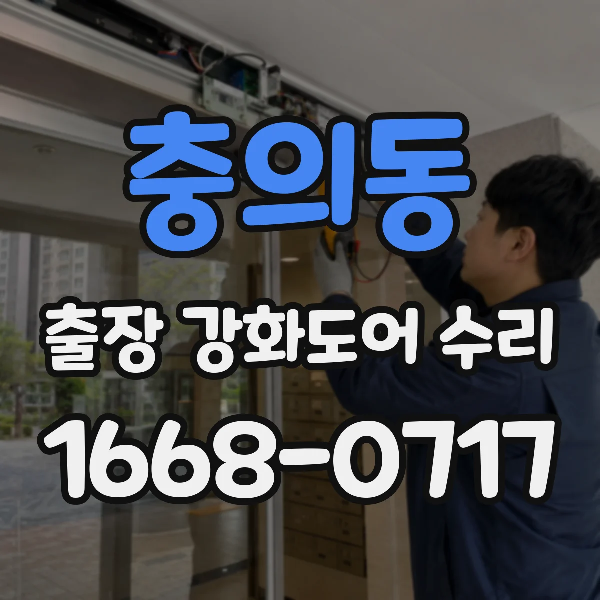 충의동 출장 강화도어 수리
