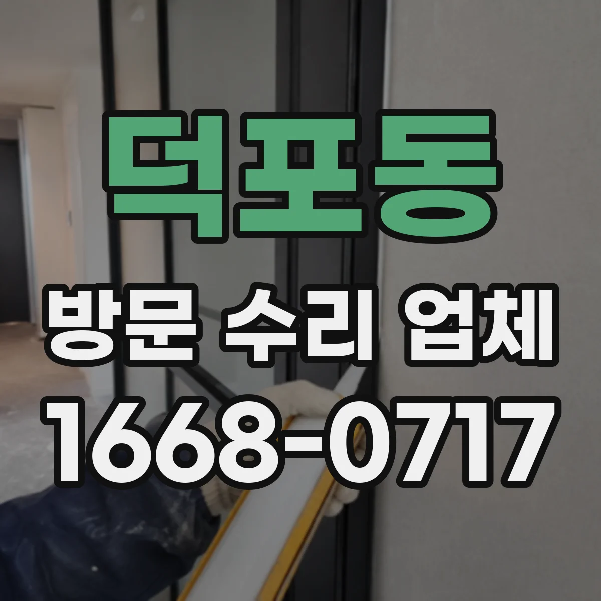 덕포동 방문 수리 업체