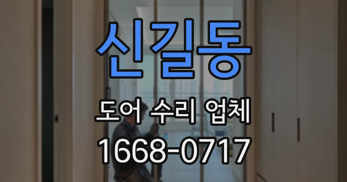 신길동 도어 수리 업체