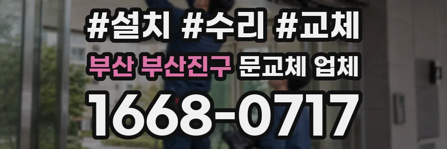 부산 부산진구 문교체 업체