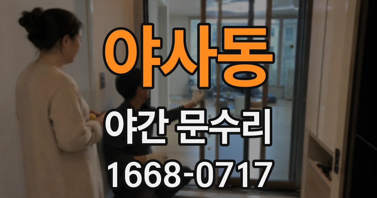 야사동 야간 문수리
