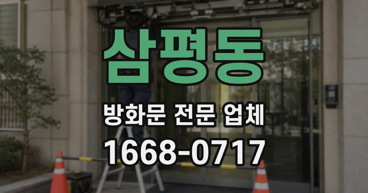 삼평동 방화문 전문 업체