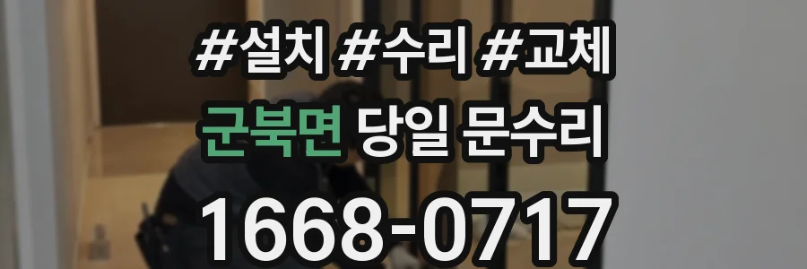 군북면 당일 문수리