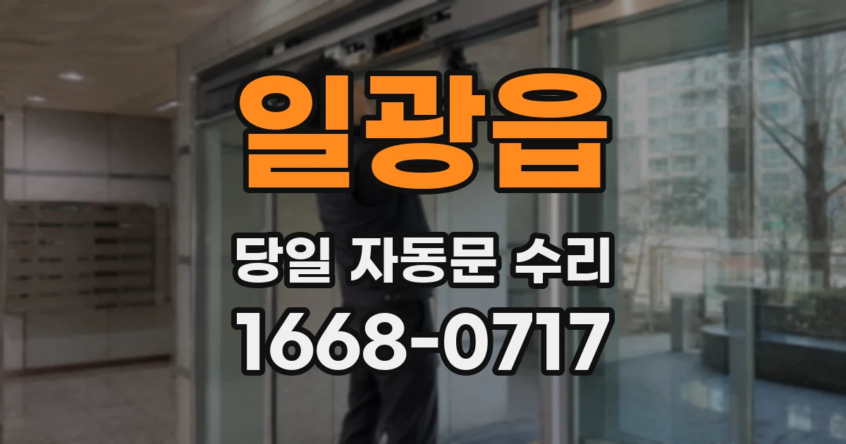 일광읍 당일 자동문 수리