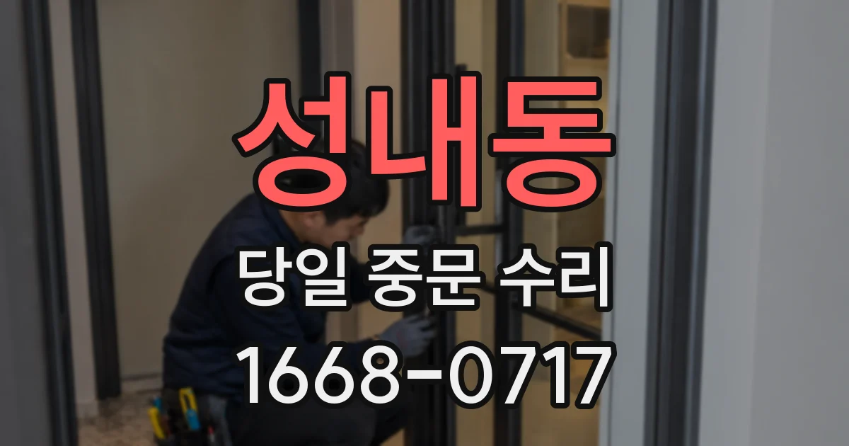 성내동 당일 중문 수리