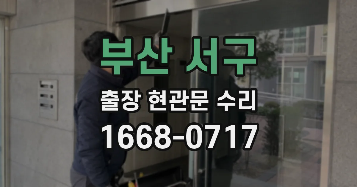 부산 서구 출장 현관문 수리