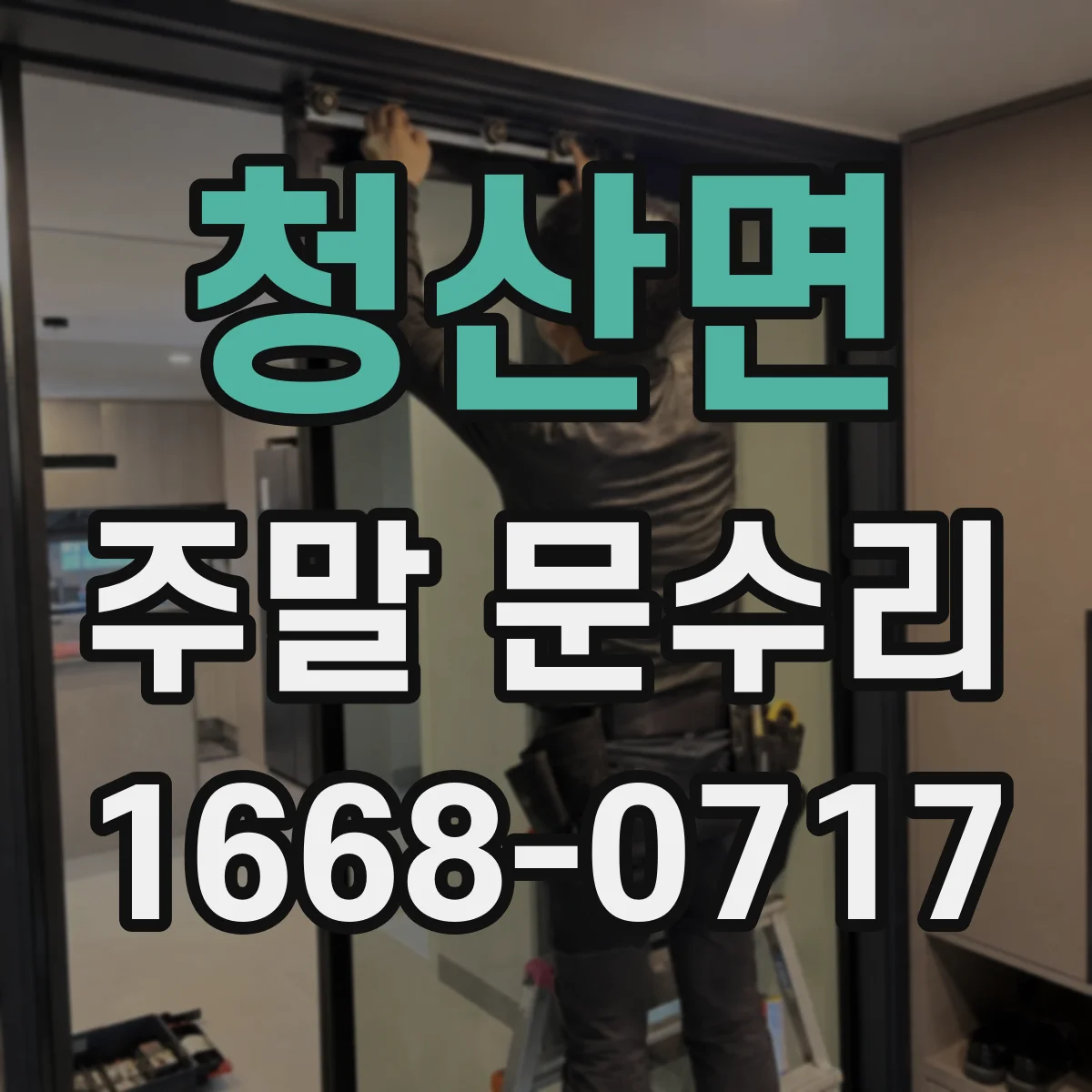 청산면 주말 문수리