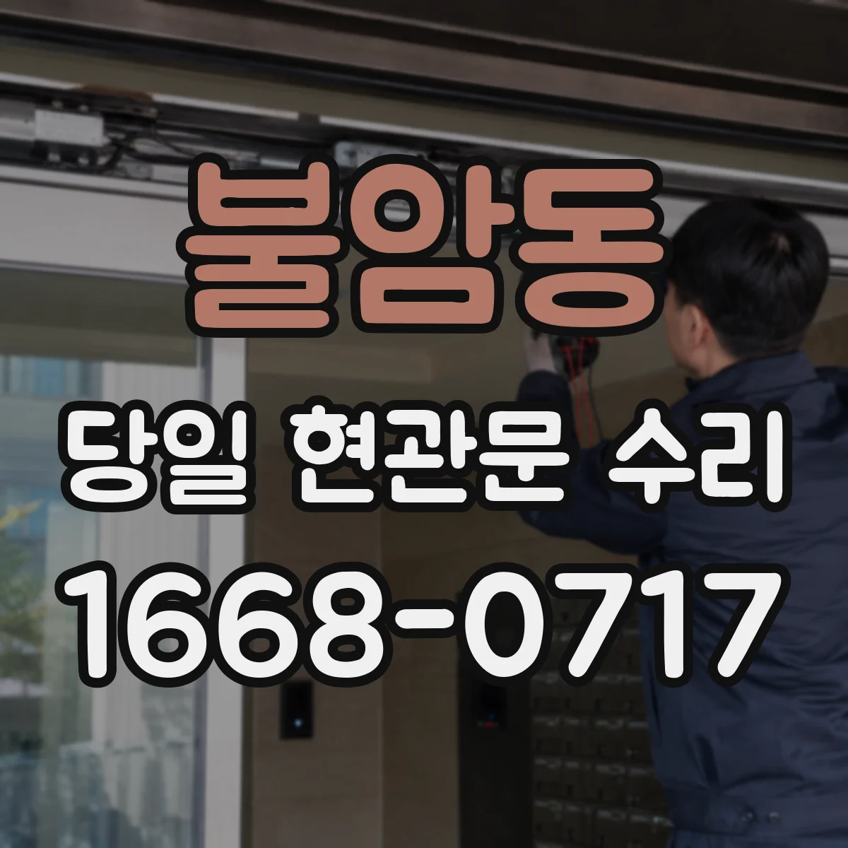 불암동 당일 현관문 수리