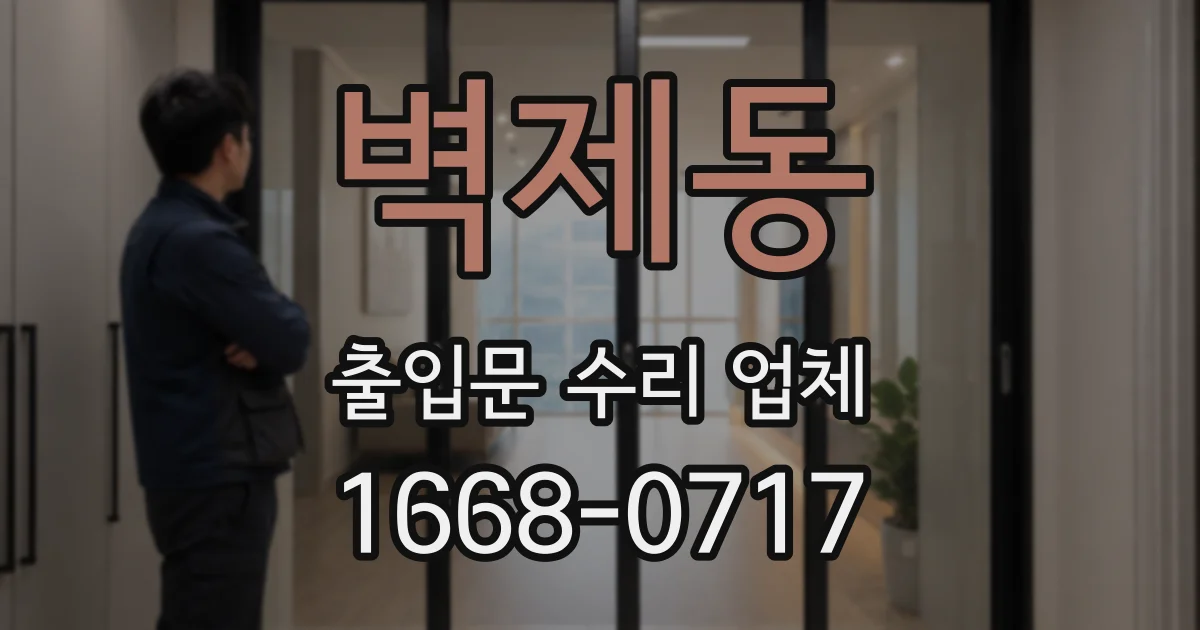 벽제동 출입문 수리 업체