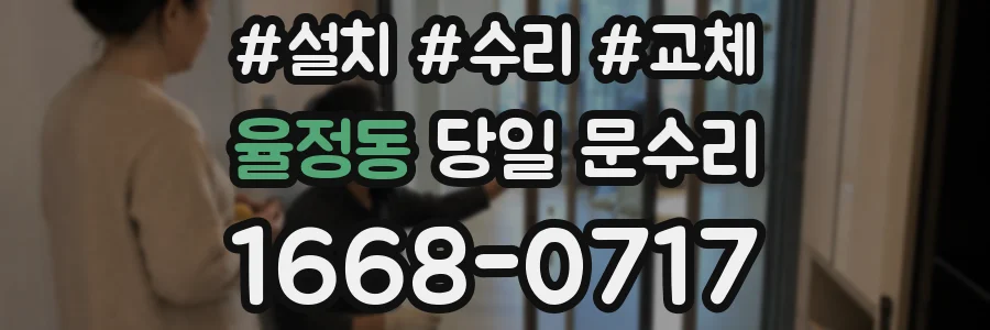율정동 당일 문수리