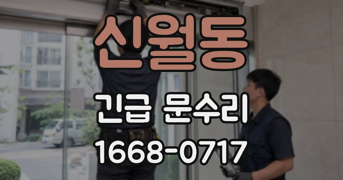 신월동 긴급 문수리