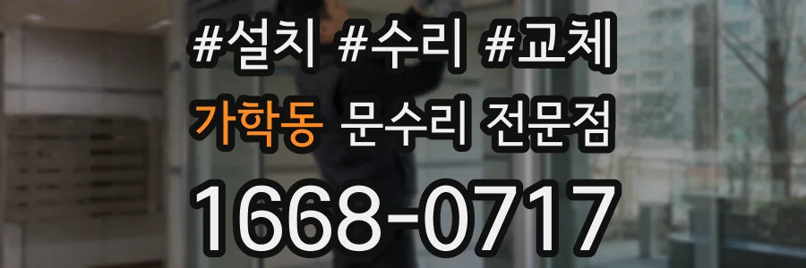 가학동 문수리 전문점