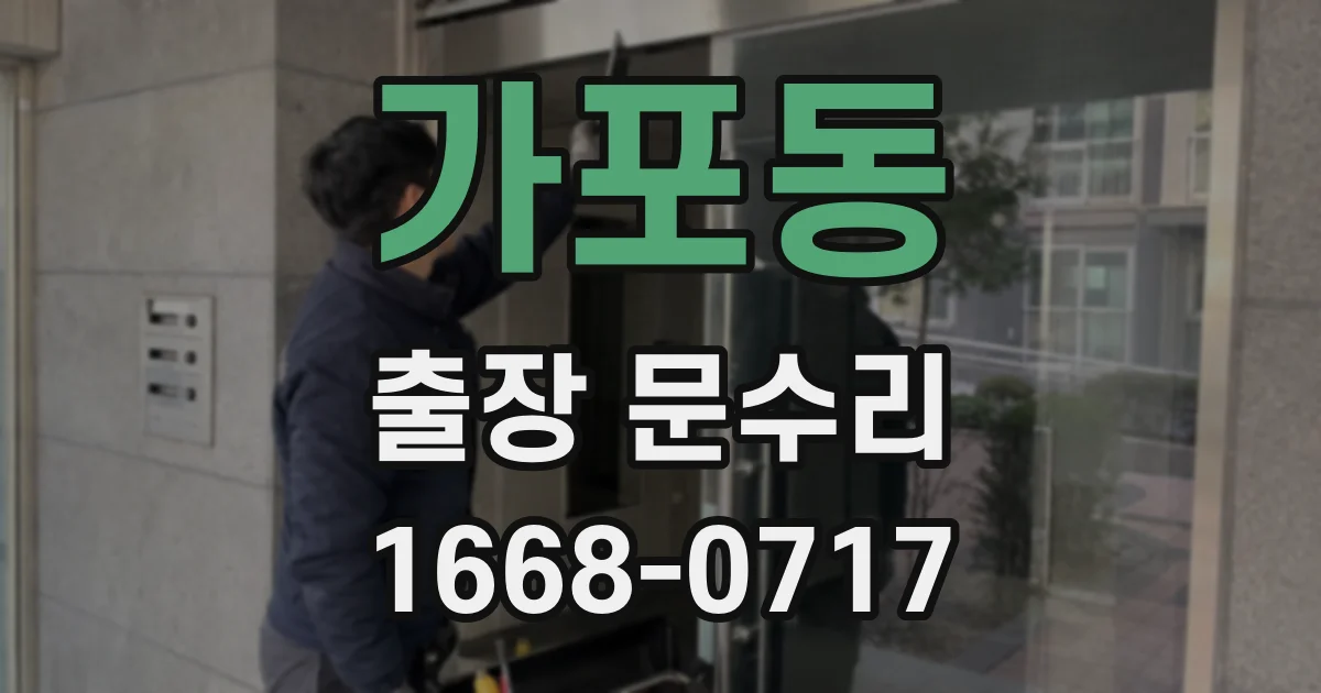 가포동 출장 문수리