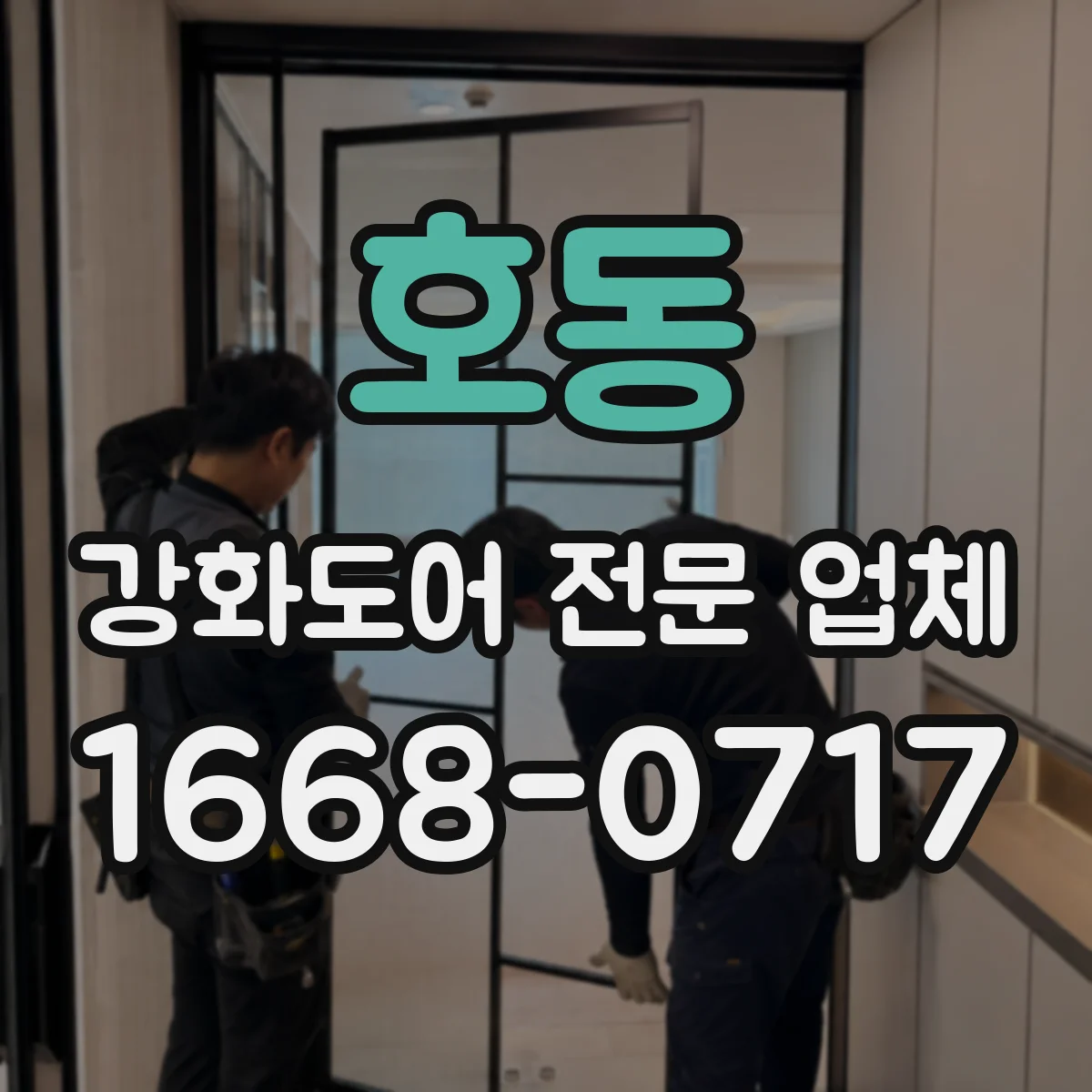 호동 강화도어 전문 업체