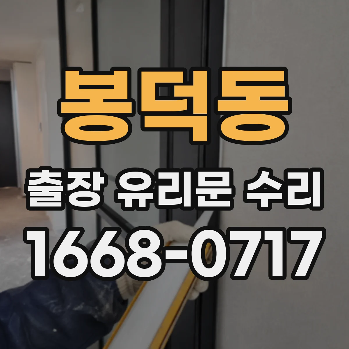 봉덕동 출장 유리문 수리