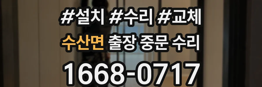 수산면 출장 중문 수리