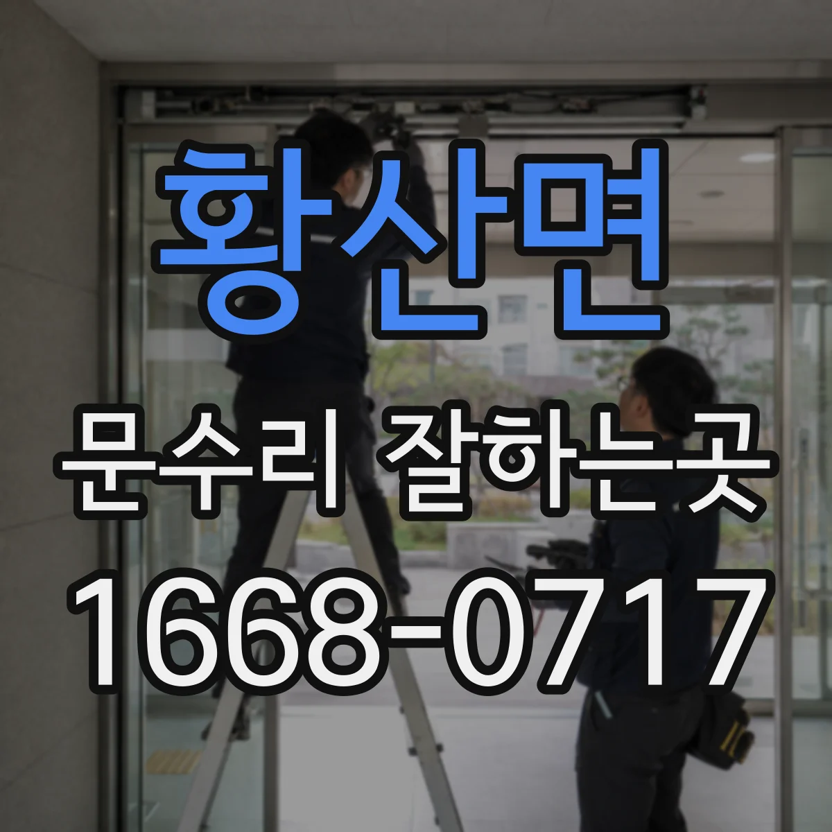 황산면 문수리 잘하는곳