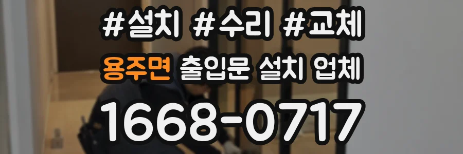 용주면 출입문 설치 업체