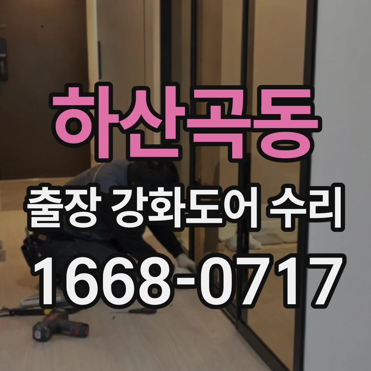 하산곡동 출장 강화도어 수리
