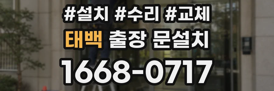 태백 출장 문설치