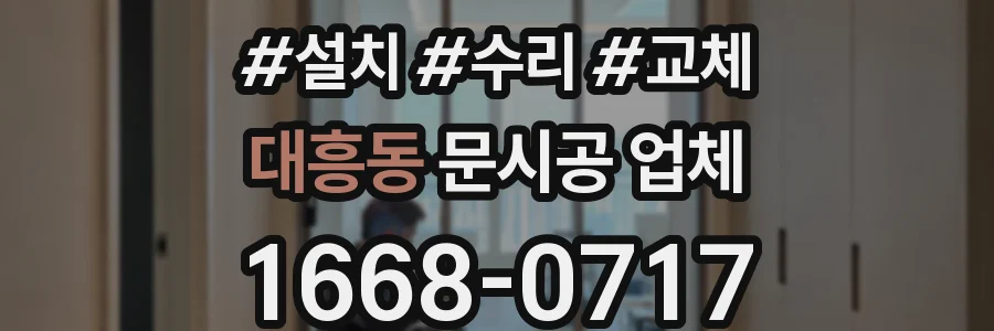 대흥동 문시공 업체